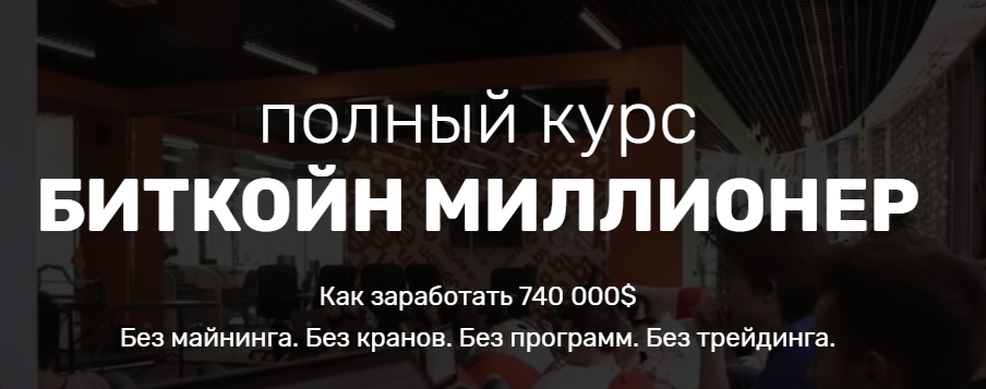 БИТКОЙН МИЛЛИОНЕР _ БЫСТРЫЙ СТАРТ (2017)_0.png